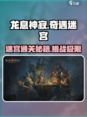 龙息神寂奇遇迷宫怎么打介绍截图1