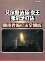 艾尔登法环：夜王弗尔戈打法揭秘，轻松通关✨🖤