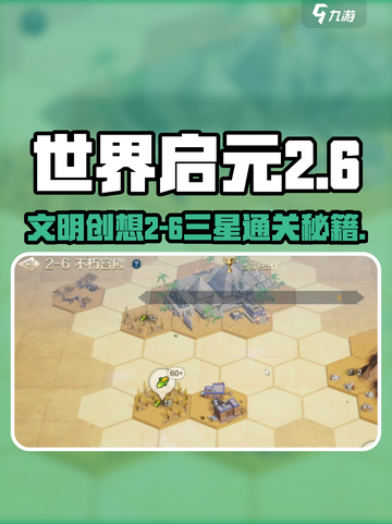 《世界启元2-6三星通关攻略🔥》🎮🌟截图1