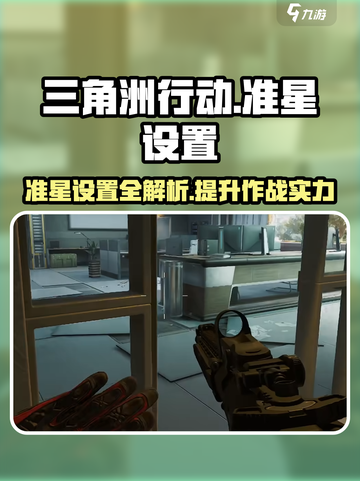 三角洲行动有准星吗介绍截图1