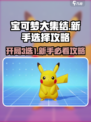 宝可梦大集结开局3选1怎么选介绍