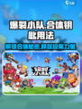 爆裂小队🔥合体钥匙用法大揭秘！快来掌握制胜秘诀🎮