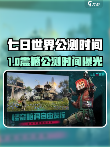 🔥《七日世界》公测时间曝光！🎮截图1