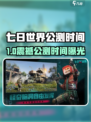 🔥《七日世界》公测时间曝光！🎮