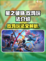 星之破晓吃鸡玩法介绍