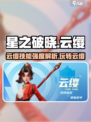 星之破晓: 云缨技能强度大揭秘！💥