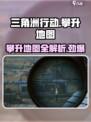三角洲行动🔥攀升地图全解析，游戏爱好者必看！