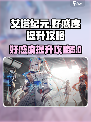 艾塔纪元好感度怎么提升介绍截图1