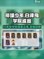 排球少年手游白泽鸟学院都有谁介绍