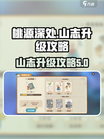 桃源深处有人家山志怎么升级介绍截图1