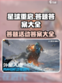 星球重启答题答案大全介绍