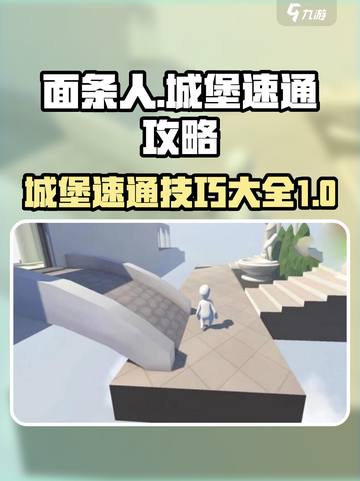 面条人城堡攻略大全介绍截图1