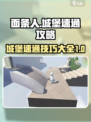 面条人城堡攻略大全介绍