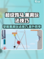 超级鸡马💡手机版，掌握黑洞玩法技巧，轻松吃鸡！