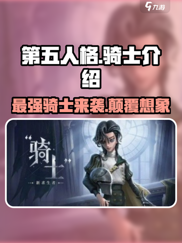 第五人格骑士介绍介绍截图1