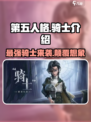 第五人格骑士介绍介绍
