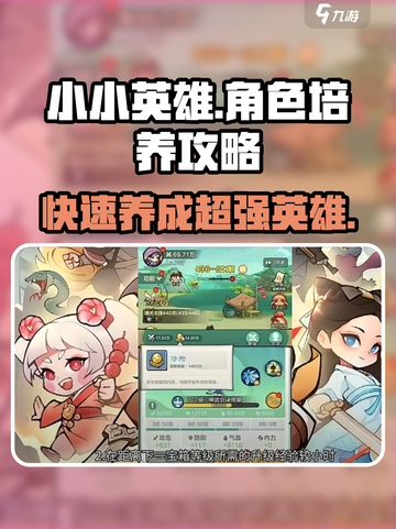 小小英雄🔥角色培养全攻略，快速上分秘籍！🎮截图1