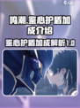 鸣潮鉴心护盾吃什么加成介绍