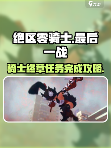 绝区零骑士的最后一战🔥任务攻略来啦！截图1