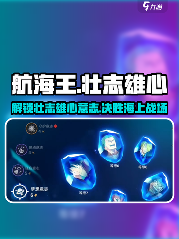 航海王壮志雄心意志是什么介绍截图1