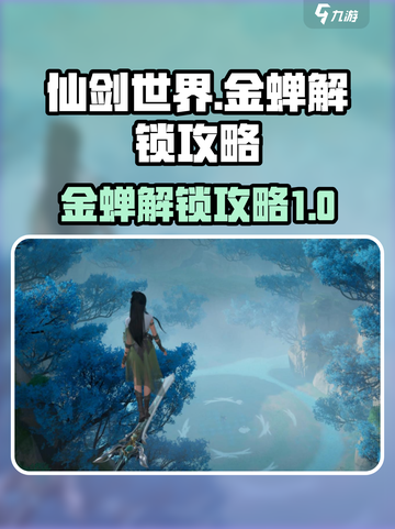 仙剑世界🔥金蝉解锁攻略来了！速看👇截图1