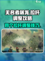 无名者屠龙💥四个拉杆调整攻略来啦！🔥