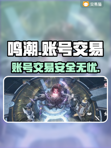 鸣潮🔥账号交易平台推荐，安全靠谱不踩雷！🎮截图1