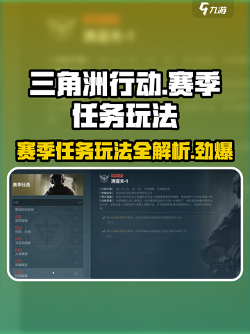 三角洲行动🔥赛季任务玩法大揭秘！💥截图1