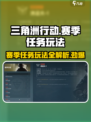 三角洲行动🔥赛季任务玩法大揭秘！💥