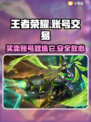 王者荣耀账号交易哪家强？🔥安全平台推荐👇