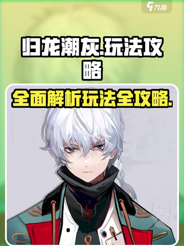 归龙潮灰🔥超全玩法攻略，看完秒变大神！截图1
