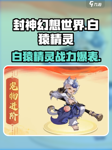 封神幻想世界🔥白猿精灵超强攻略✨截图1