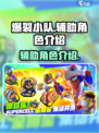 爆裂小队辅助角色有哪些介绍