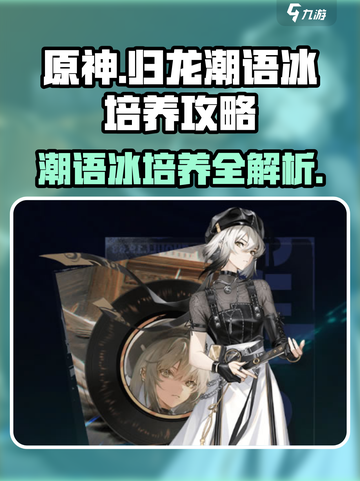 归龙潮语冰培养攻略✨带你轻松制霸《原神》！截图1
