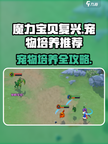 魔力宝贝复兴🔥前期必培养宠物推荐🎉截图1