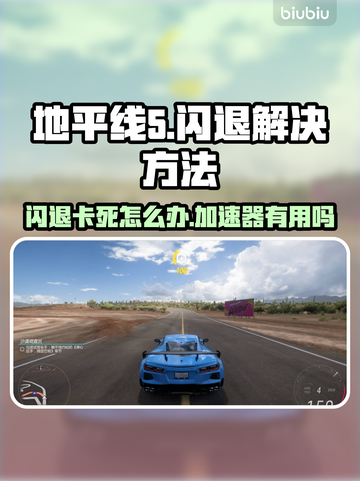 地平线5🔥闪退卡死？加速器✨真香警告！截图1