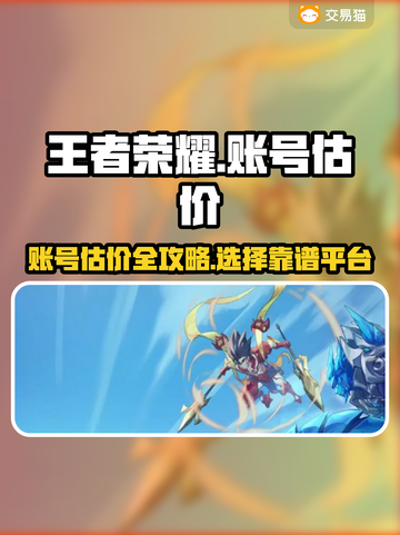 王者荣耀账号估价💡超靠谱平台推荐来了！截图1