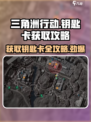 三角洲行动钥匙卡怎么获取介绍