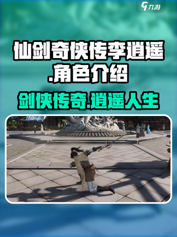 仙剑世界🔥李逍遥：最强角色揭秘！💥截图1