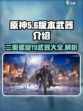 原神⚡二重螺旋T0武器大起底，玩家必看！