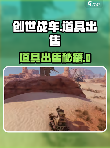 🎮创世战车卖不掉？道具出售技巧大揭秘！截图1