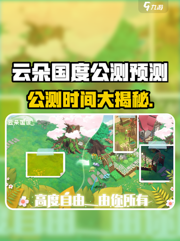 云朵国度公测时间大揭秘！🎮✨截图1
