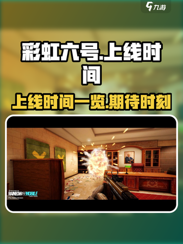 彩虹六号手游什么时候上线介绍截图1