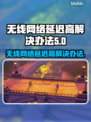无线网络延迟高？这些解决办法让你游戏畅爽🚀🔥