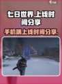 七日世界手游上线时间🔥等你来战！🎮