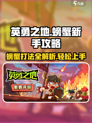 英勇之地🔥螃蟹打法新手必看💥轻松取胜攻略！截图1