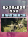 龙之信条2🔥新兵的苦难通关攻略✨