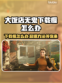 大饭店无鬼下载慢？❌教你极速解决方法🚀游戏