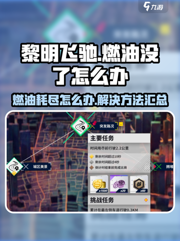 黎明飞驰燃油没了怎么办介绍截图1