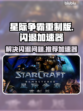 星际争霸重制版🔥闪退解决+加速器推荐！